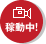 稼動中！