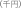 (千円)