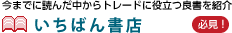 今までに読んだ中からトレードに役立つ良書を紹介 いちばん書店
