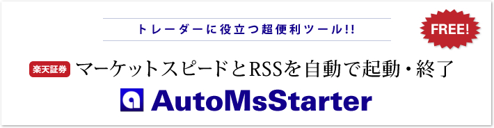 マーケットスピードとRSSを自動で起動・終了
AutoMsStarter