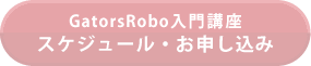 GatorsRobo入門講座 スケジュール・お申し込み