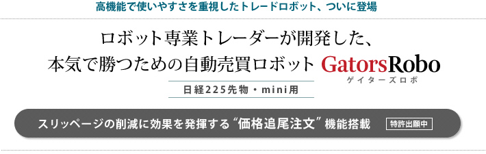 自動売買ロボットGatorsRobo 日経225先物・mini用