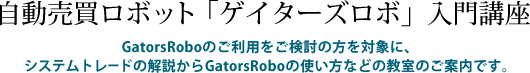 自動売買ロボット『ゲイターズロボ』入門講座