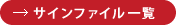 サインファイル一覧