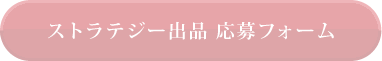 ストラテジー出品 応募フォーム