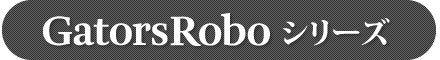 GatorsRoboシリーズ