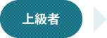 上級者