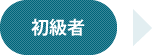 初級者