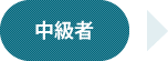 中級者